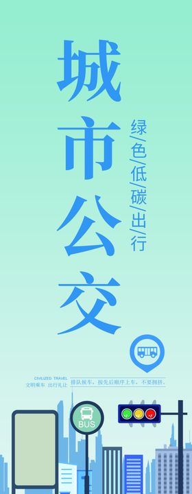 城市公交绿色出行宣传海报