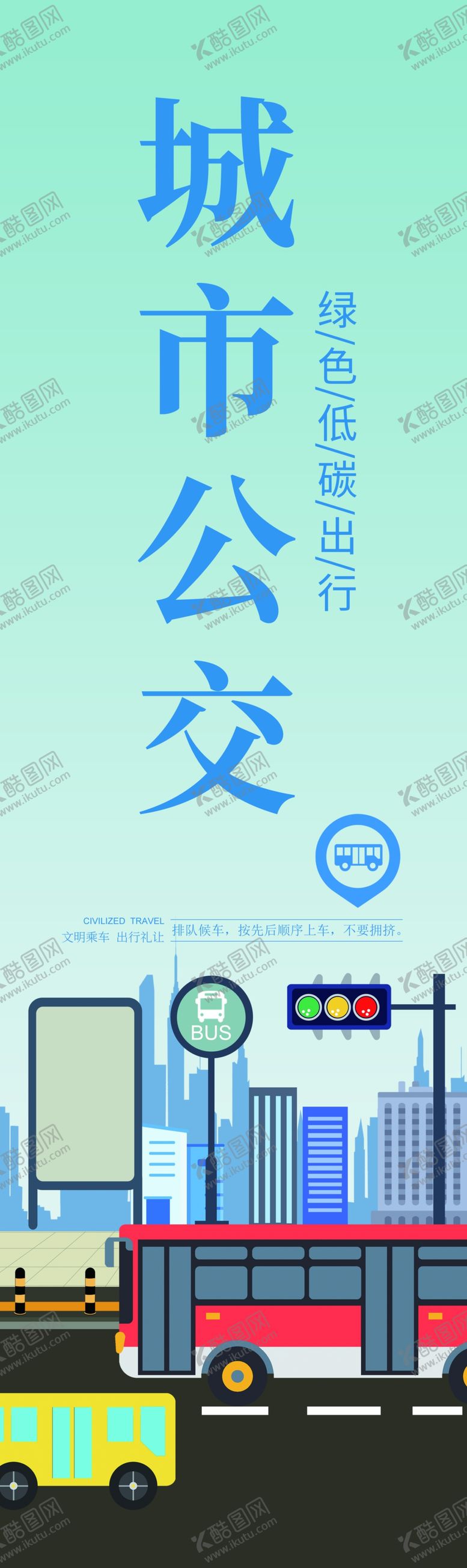 编号：87894407051344124522【酷图网】源文件下载-城市公交绿色出行宣传海报