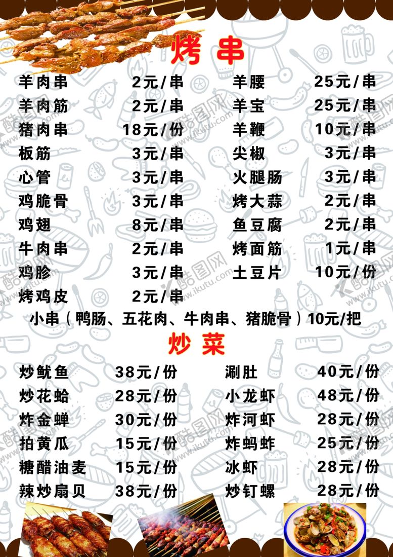 编号：84658905070210445964【酷图网】源文件下载-烧烤菜单