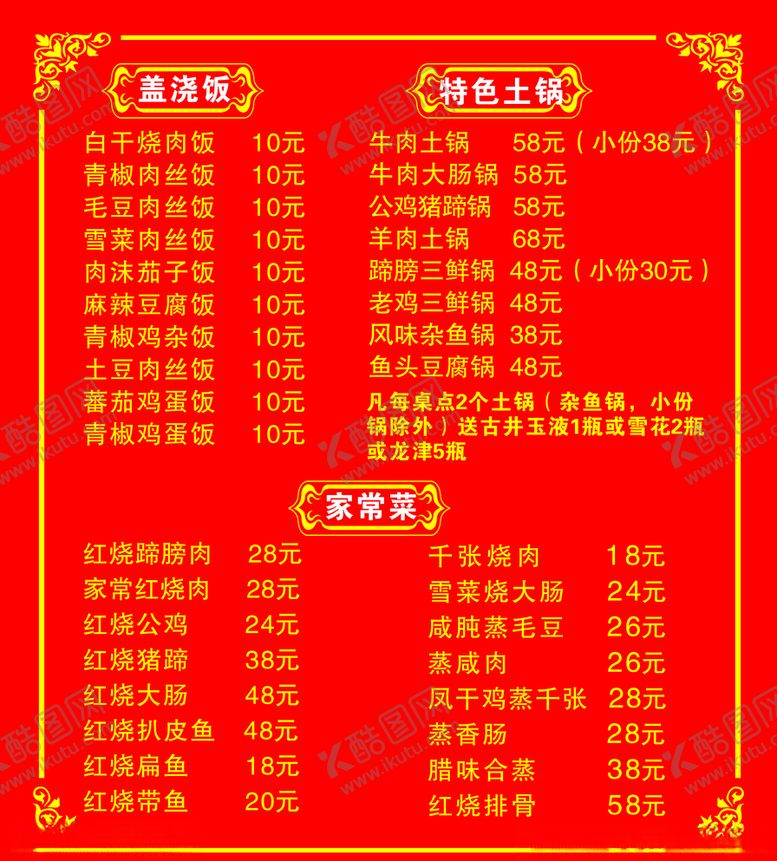 编号：87272910050857215234【酷图网】源文件下载-价格表盖浇饭特色火锅