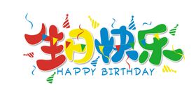 生日快乐免抠主题PNG