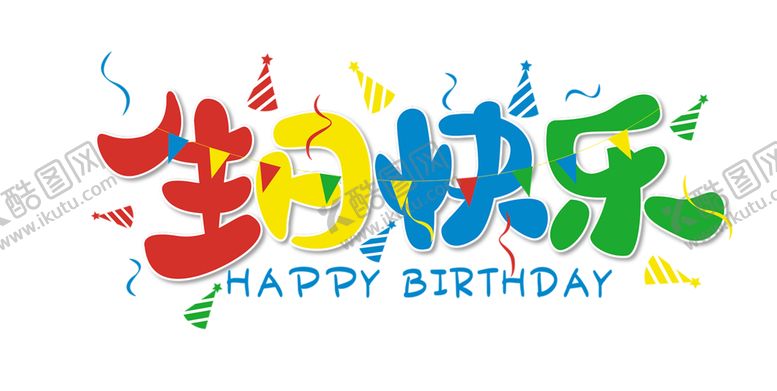 编号：20957607011823276523【酷图网】源文件下载-生日快乐免抠主题PNG