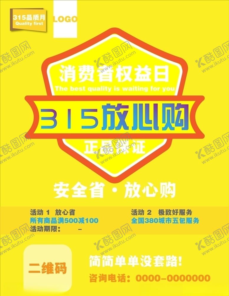 编号：69515210100259246509【酷图网】源文件下载-315消费者权益公益海报