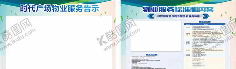 编号：75198909242020549086【酷图网】源文件下载-物业服务告示与标准