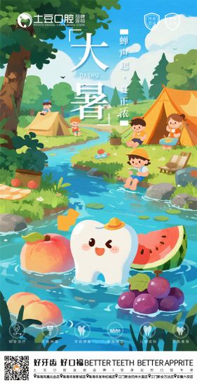 口腔大暑节气海报