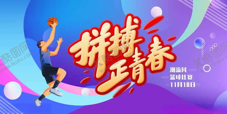 编号：84781311191658108544【酷图网】源文件下载-篮球