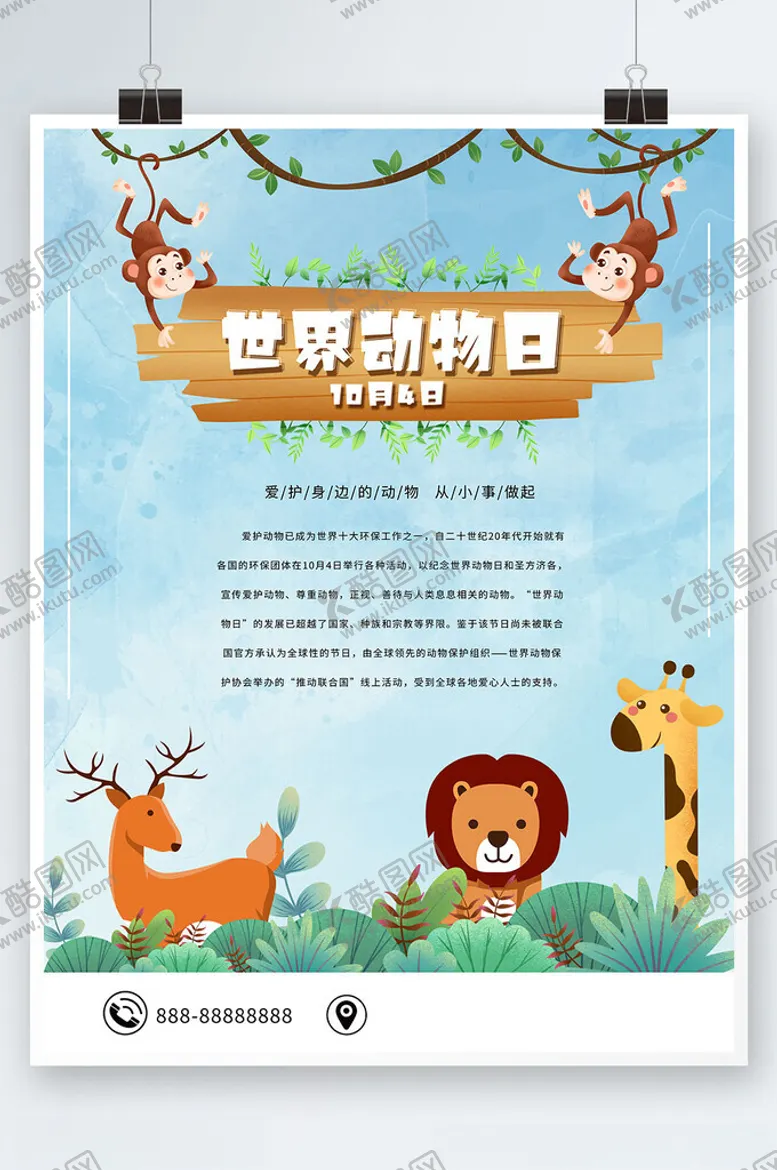编号：82802102200411063478【酷图网】源文件下载-世界动物日宣传海报