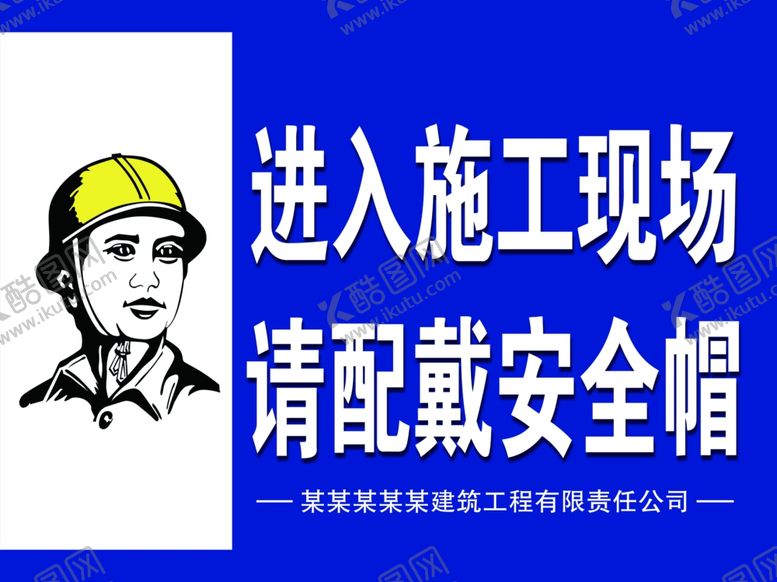 编号：35352110170917021277【酷图网】源文件下载-施工安全牌