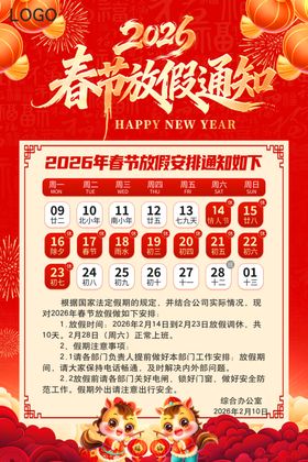 2026年春节放假通知海报