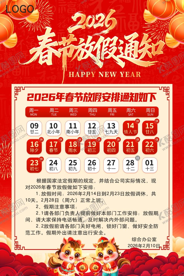 编号：71865504281621512323【酷图网】源文件下载-2026年春节放假通知海报