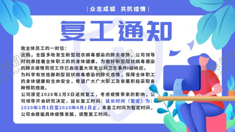 编号：83976103281912196414【酷图网】源文件下载-复工通知