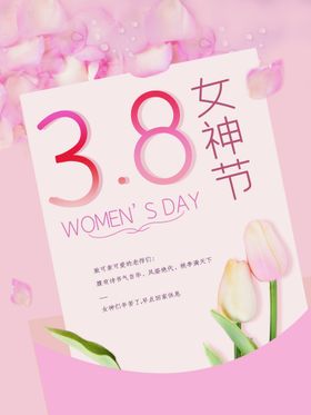 38女神节