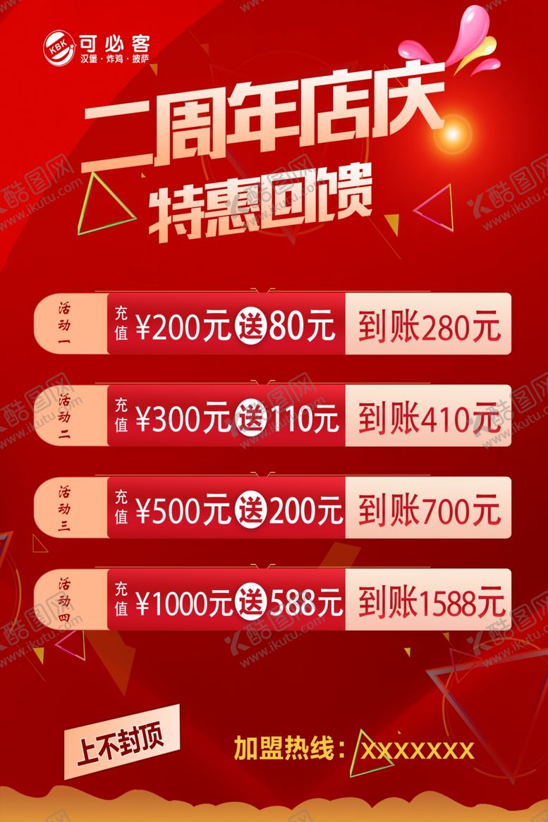 编号：10582112081156499335【酷图网】源文件下载-店庆活动
