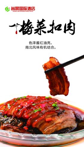 梅菜扣肉