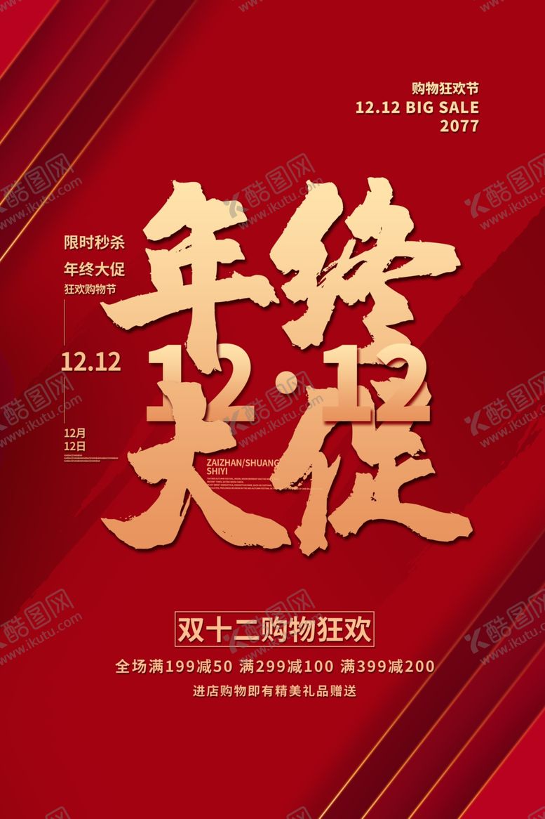 编号：12490202241025591767【酷图网】源文件下载-双十二图片