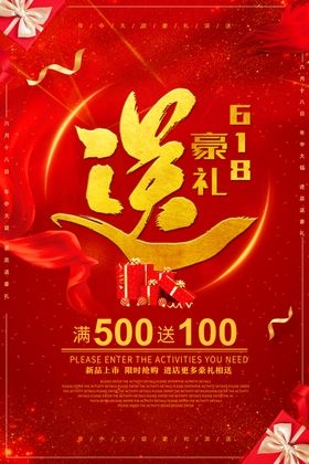 618送豪礼