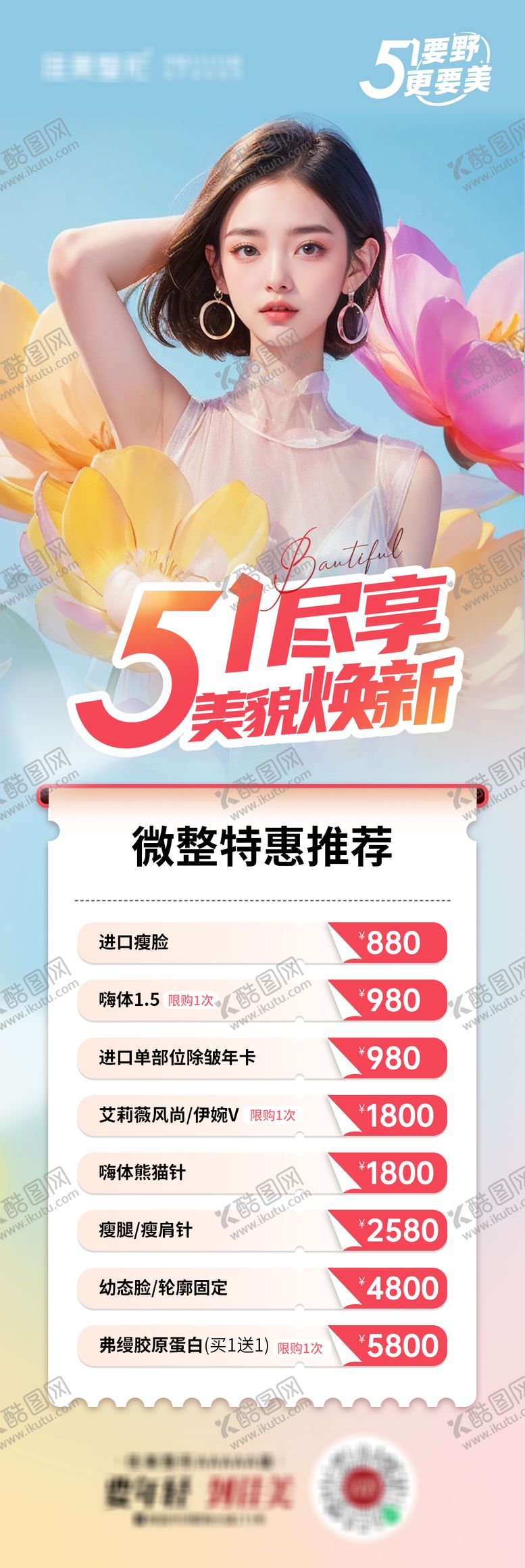 编号：99842204292148285600【酷图网】源文件下载-美貌换新海报