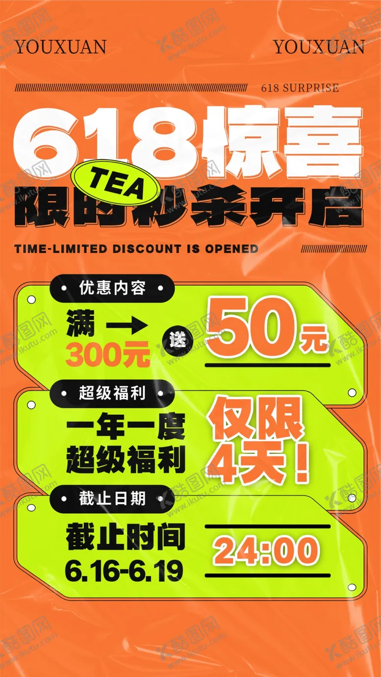 编号：36159202100003524633【酷图网】源文件下载-618年中促销海报