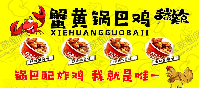 编号：45605812110149548401【酷图网】源文件下载-蟹黄锅巴鸡