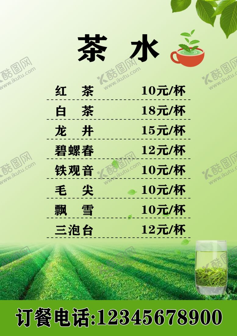 编号：60032909251537563804【酷图网】源文件下载-茶水价目单