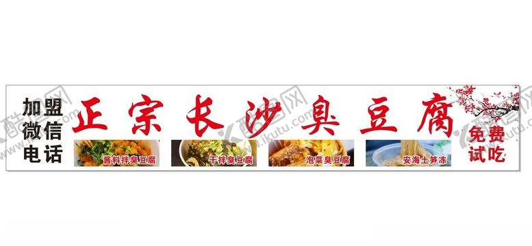 编号：57793602210047039476【酷图网】源文件下载-臭豆腐