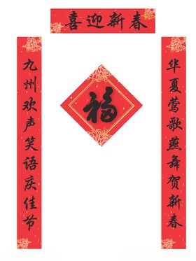 喜迎新年对联