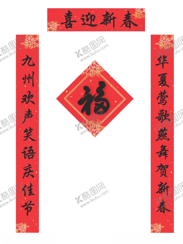 编号：48566209132153591664【酷图网】源文件下载-喜迎新春对联