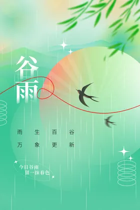 谷雨海报宣传素材传统