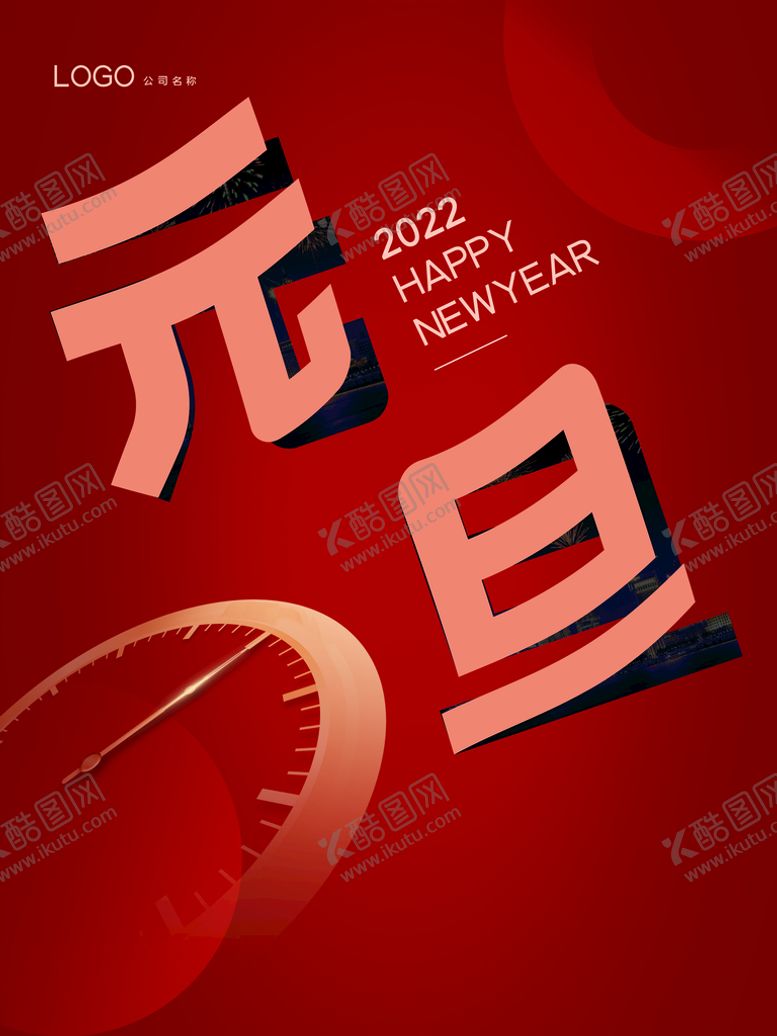 编号：96173209190434404920【酷图网】源文件下载-元旦