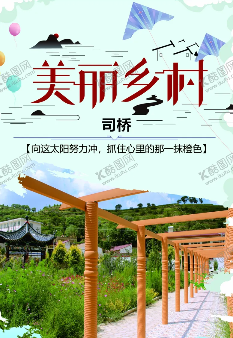 编号：87536607020038571898【酷图网】源文件下载-美丽乡村
