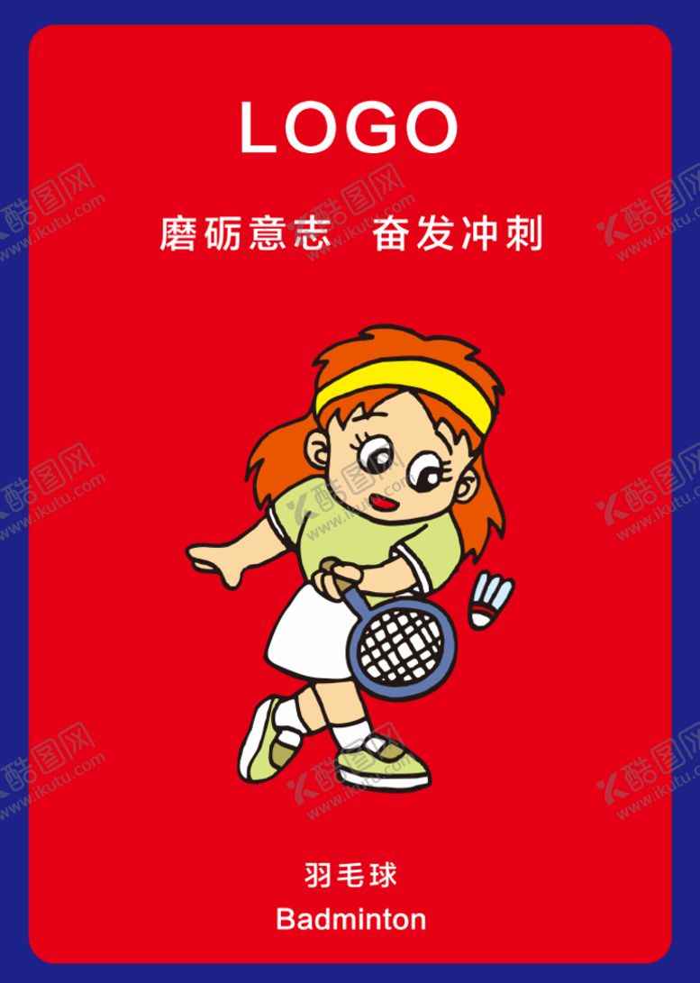 编号：53043901140055499618【酷图网】源文件下载-羽毛球