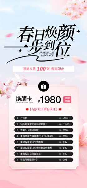 初春医美焕颜活动卡项海报