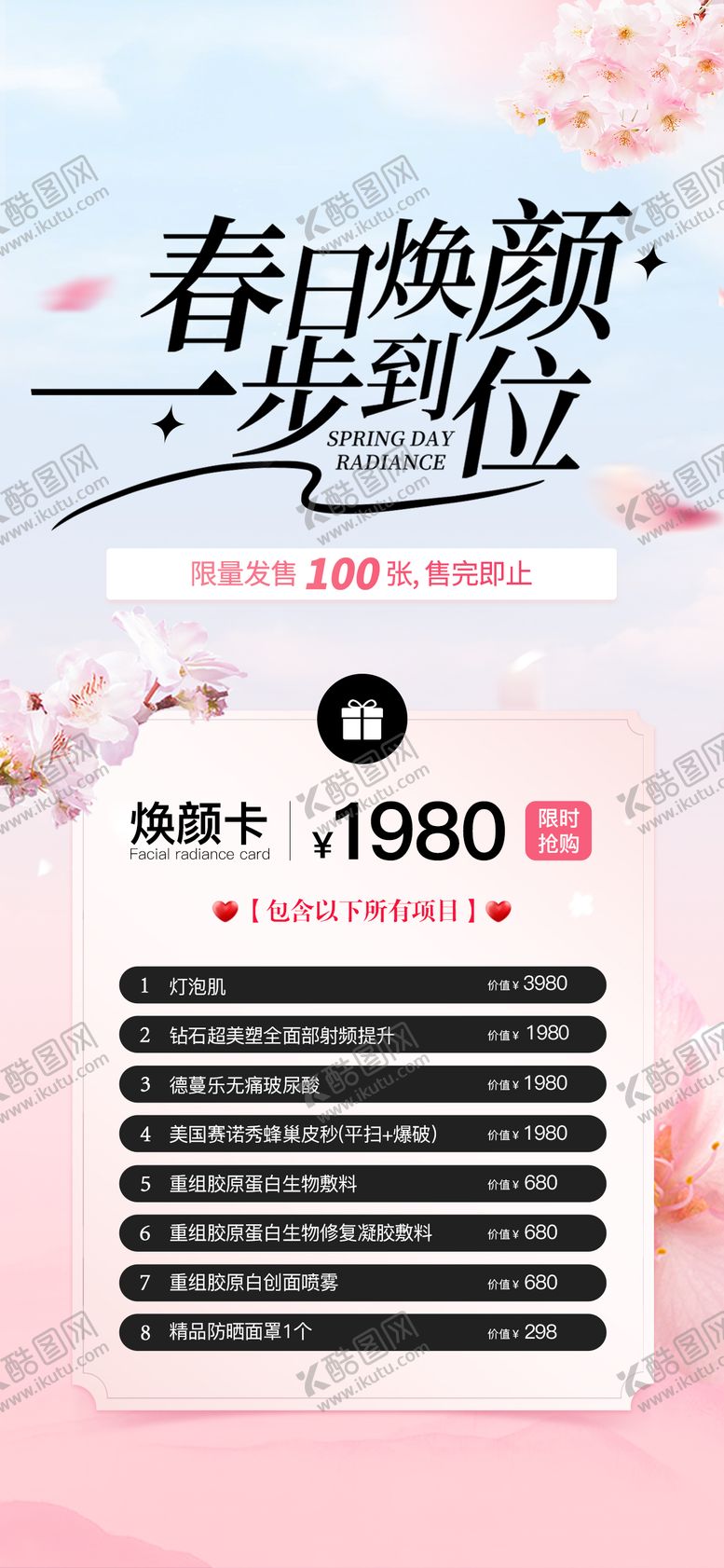 编号：19527810090408516646【酷图网】源文件下载-春日焕颜医美特价活动卡项海报