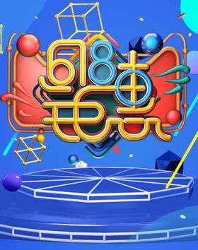 618年中大促狂欢节蓝色