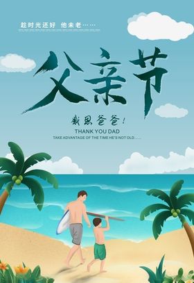 父亲节海报
