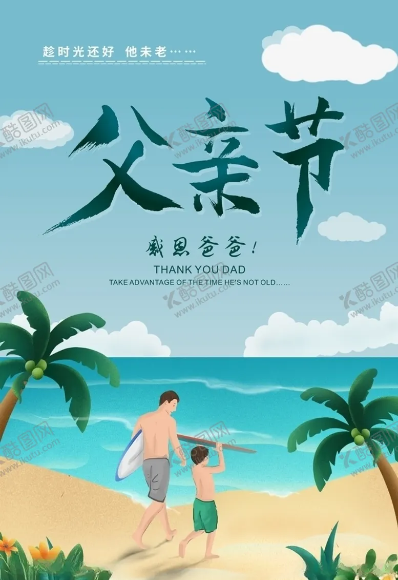 编号：84043406191336526269【酷图网】源文件下载-父亲节海报