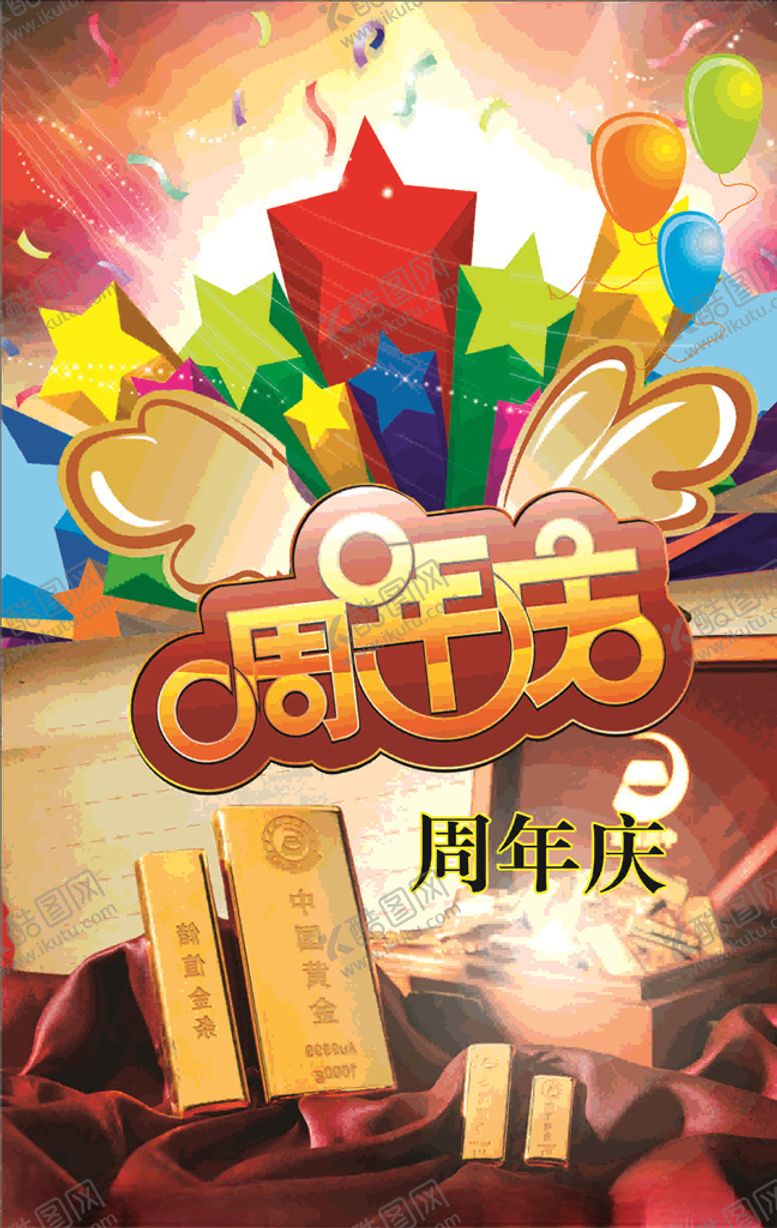 编号：58470910311051317232【酷图网】源文件下载-周年庆典