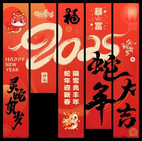 蛇年吊旗挂布2025金