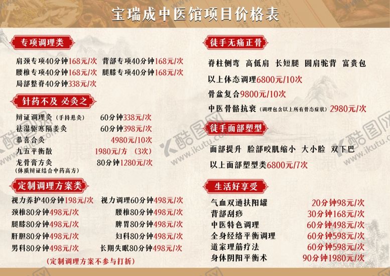 编号：96602304041050411102【酷图网】源文件下载-养生价目表图片