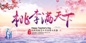 桃李满天下