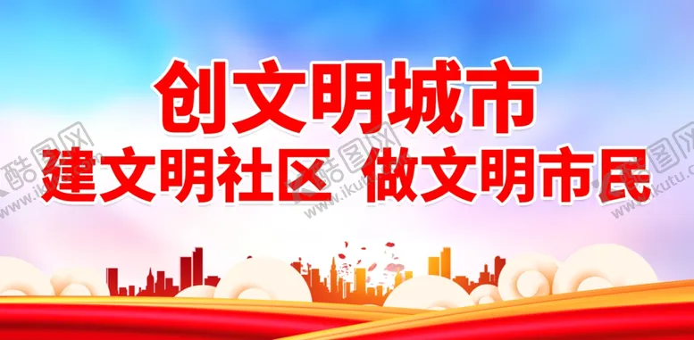 编号：35783901200206397435【酷图网】源文件下载-创建文明城市