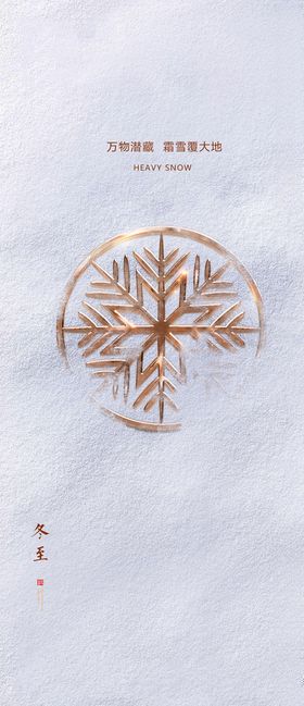 地产冬至节气海报