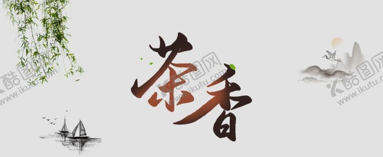 编号：69483401262253177344【酷图网】源文件下载-茶香