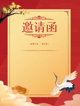 编号：65019810011707563725【酷图网】源文件下载-中秋节邀请函  