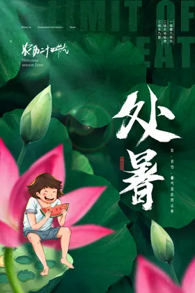 处暑传统节气节气海报展板图片