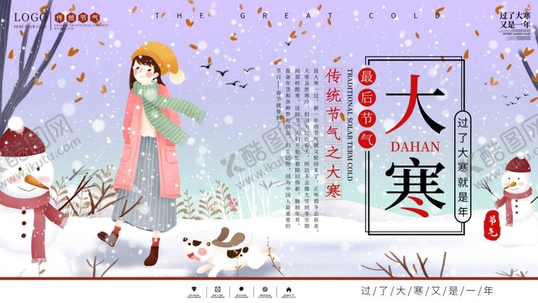 编号：68923110260354387946【酷图网】源文件下载-大寒