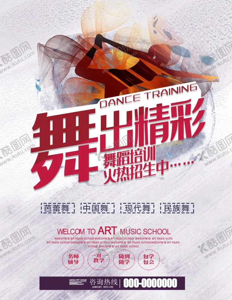 编号：98516406271930376396【酷图网】源文件下载-舞蹈培训海报