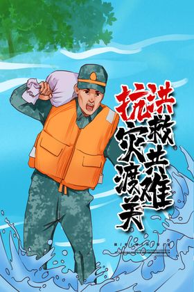 抗洪抢险