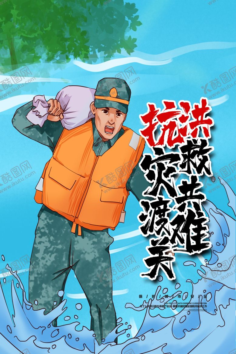 编号：49948206260120038896【酷图网】源文件下载-抗洪抢险