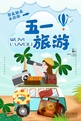 五一旅游